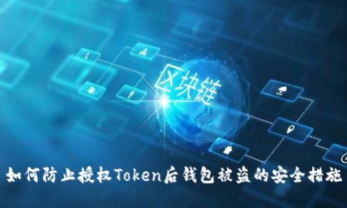 如何防止授权Token后钱包被盗的安全措施