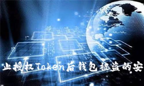 如何防止授权Token后钱包被盗的安全措施