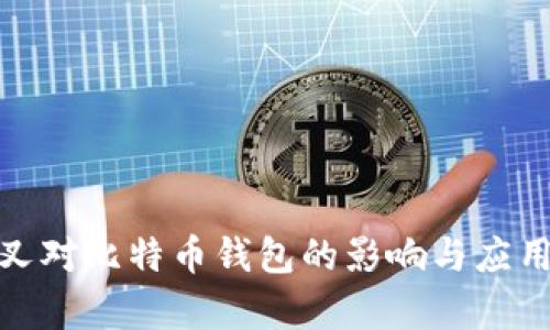 硬分叉对比特币钱包的影响与应用分析