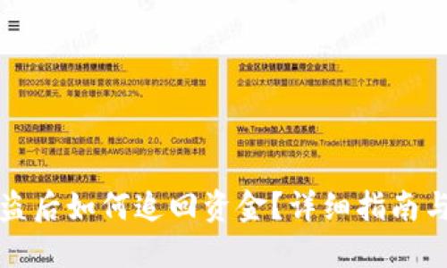 TP钱包被盗后如何追回资金？详细指南与解决方案