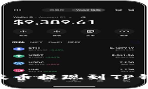 如何将XRP瑞波币提现到TP钱包的详细指南