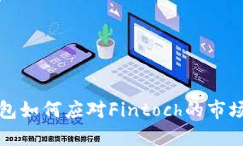TP钱包如何应对Fintoch的市场挑战