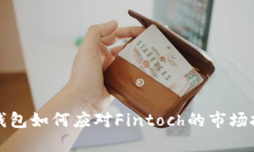 TP钱包如何应对Fintoch的市场挑战