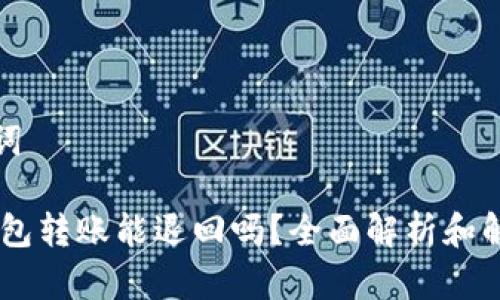 和关键词

USDT钱包转账能退回吗？全面解析和解决方案
