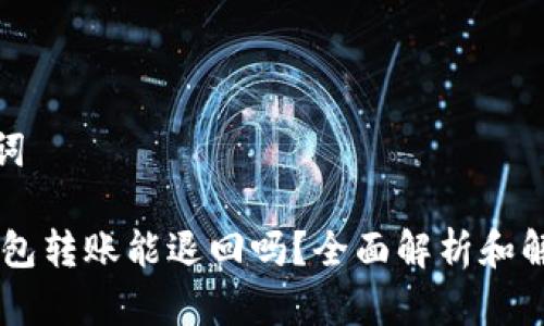 和关键词

USDT钱包转账能退回吗？全面解析和解决方案