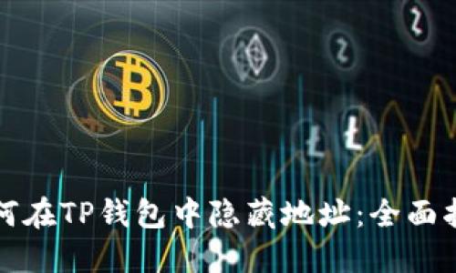 如何在TP钱包中隐藏地址：全面指南