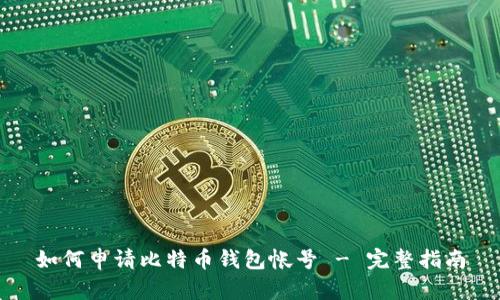 如何申请比特币钱包帐号 - 完整指南