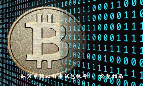 如何申请比特币钱包帐号 - 完整指南