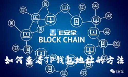 如何查看TP钱包地址的方法