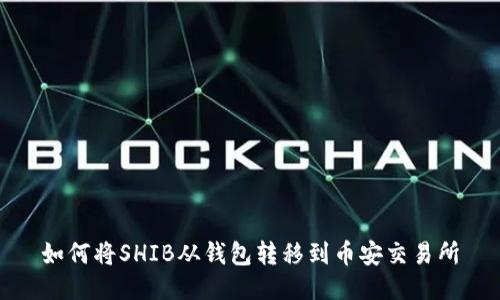 如何将SHIB从钱包转移到币安交易所