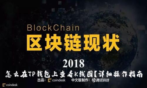怎么在TP钱包上查看K线图？详细操作指南