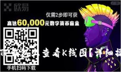 怎么在TP钱包上查看K线图？详细操作指南