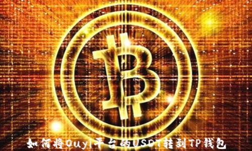 
如何将Ouyi平台的USDT转到TP钱包