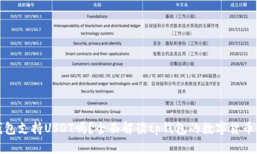 tp钱包支持USDT吗？全面解读tp钱包的数字货币功能
