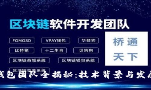 : TP钱包团队全揭秘：技术背景与发展愿景