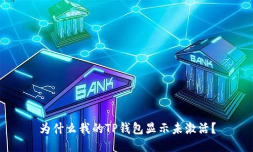 为什么我的TP钱包显示未激活？