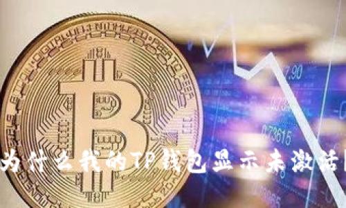 为什么我的TP钱包显示未激活？