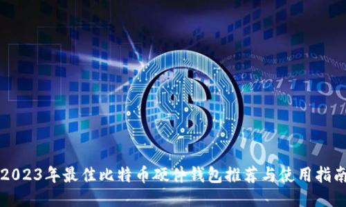 2023年最佳比特币硬件钱包推荐与使用指南