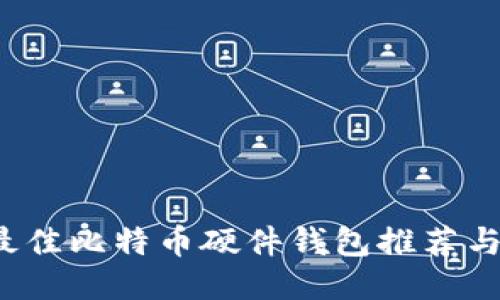 2023年最佳比特币硬件钱包推荐与使用指南