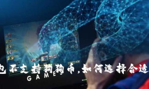 麦子钱包不支持狗狗币，如何选择合适的钱包？