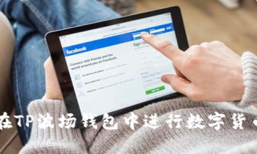 如何在TP波场钱包中进行数字货币交易