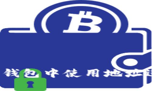 如何在TP钱包中使用地址进行交易？