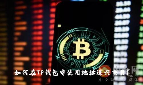 如何在TP钱包中使用地址进行交易？