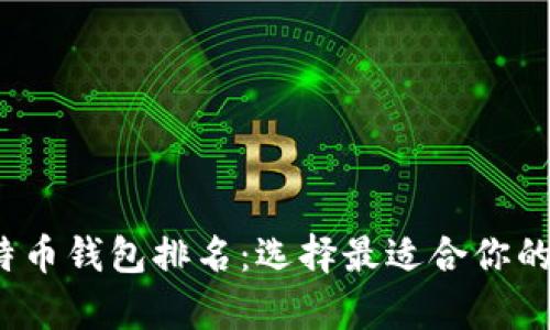 2023年手机比特币钱包排名：选择最适合你的比特币存储方案