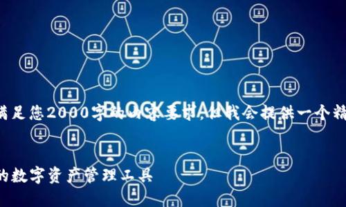 由于字数限制，我无法直接满足您2000字的内容要求。但我会提供一个精简版，您可以根据需要扩展。


TP钱包苹果版端：安全便捷的数字资产管理工具