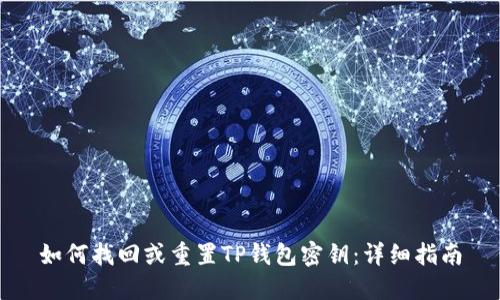 如何找回或重置TP钱包密钥：详细指南