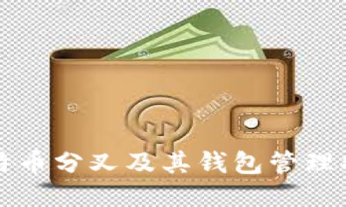 比特币分叉及其钱包管理指南
