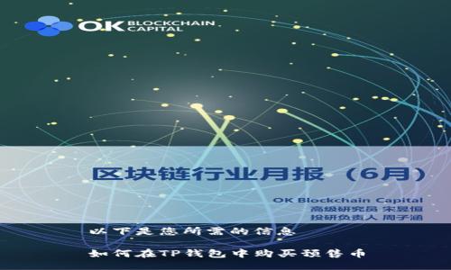 以下是您所需的信息

如何在TP钱包中购买预售币