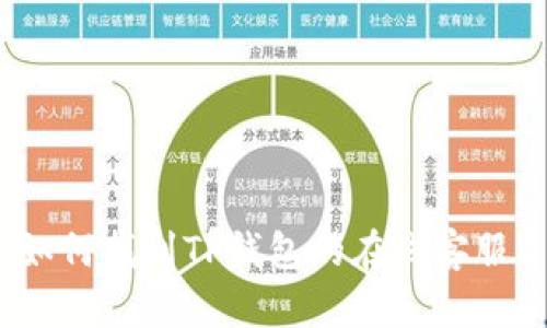 如何找到TP钱包的在线客服？