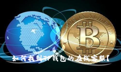 如何找到TP钱包的在线客服？