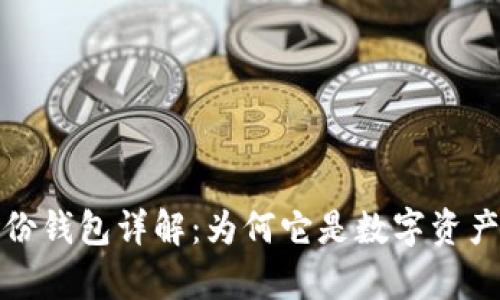 tp钱包的身份钱包详解：为何它是数字资产管理的未来