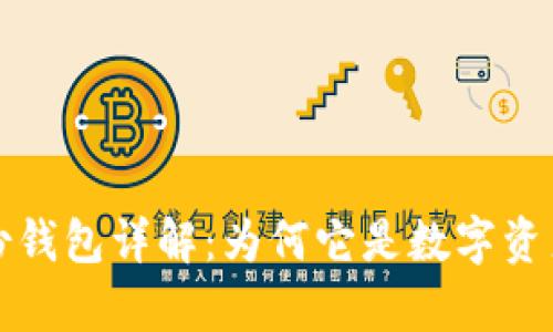 tp钱包的身份钱包详解：为何它是数字资产管理的未来