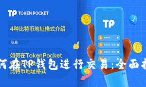 如何在TP钱包进行交易：全面指南
