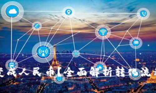 tp钱包怎么变成人民币？全面解析转化流程与注意事项