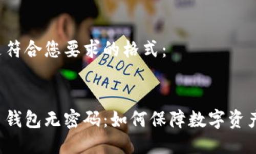 以下是符合您要求的格式：


比特币钱包无密码：如何保障数字资产安全?