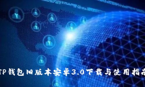 TP钱包旧版本安卓3.0下载与使用指南