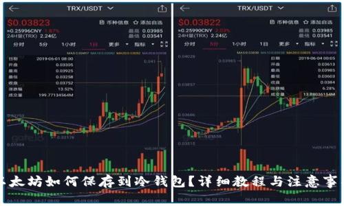 以太坊如何保存到冷钱包？详细教程与注意事项