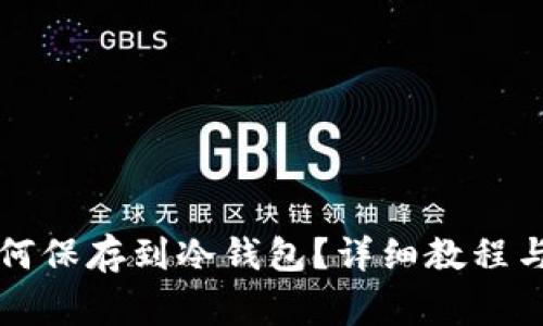 以太坊如何保存到冷钱包？详细教程与注意事项