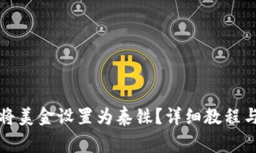 : TP钱包如何将美金设置为泰铢？详细教程与常见问题解析