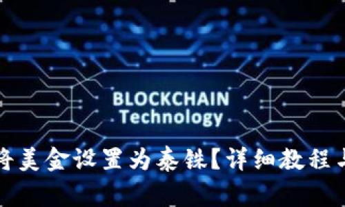: TP钱包如何将美金设置为泰铢？详细教程与常见问题解析