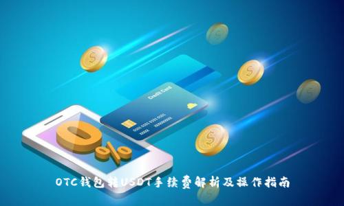 OTC钱包转USDT手续费解析及操作指南
