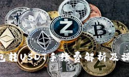 OTC钱包转USDT手续费解析及操作指南