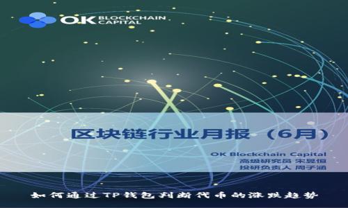 如何通过TP钱包判断代币的涨跌趋势
