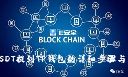 如何将USDT提到TP钱包的详细步骤与注意事项