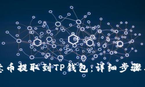 如何将欧意币提取到TP钱包：详细步骤与注意事项