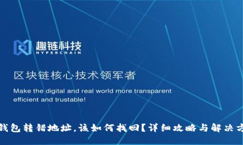 TP钱包转错地址，该如何找回？详细攻略与解决方案